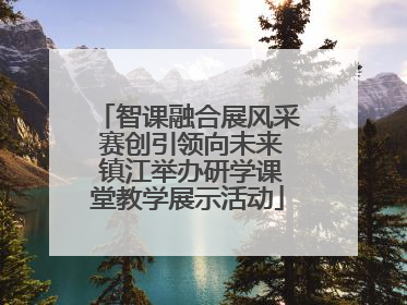 智课融合展风采 赛创引领向未来 镇江举办研学课堂教学展示活动