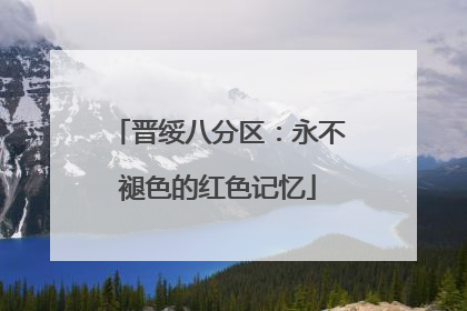 晋绥八分区：永不褪色的红色记忆
