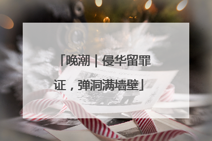 晚潮｜侵华留罪证，弹洞满墙壁