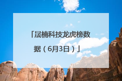 晟楠科技龙虎榜数据（6月3日）