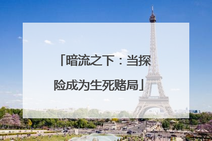 暗流之下：当探险成为生死赌局