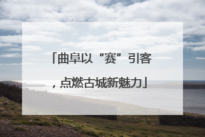 曲阜以“赛”引客，点燃古城新魅力