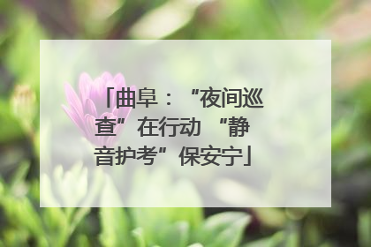 曲阜：“夜间巡查”在行动 “静音护考”保安宁
