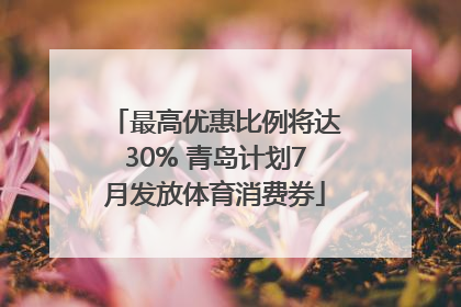 最高优惠比例将达30% 青岛计划7月发放体育消费券
