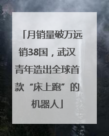 月销量破万远销38国，武汉青年造出全球首款“床上跑”的机器人