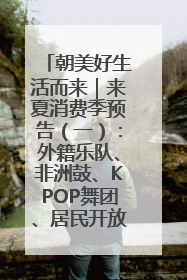 朝美好生活而来｜来夏消费季预告（一）：外籍乐队、非洲鼓、KPOP舞团、居民开放麦……这也太show了