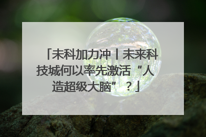 未科加力冲丨未来科技城何以率先激活“人造超级大脑”？