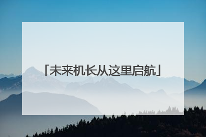 未来机长从这里启航