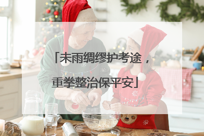 未雨绸缪护考途，重拳整治保平安