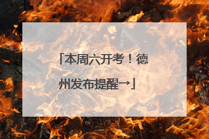 本周六开考！德州发布提醒→