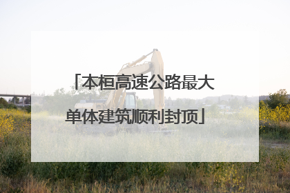 本桓高速公路最大单体建筑顺利封顶