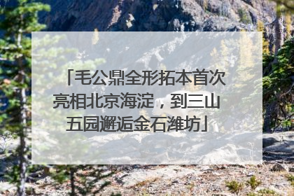 毛公鼎全形拓本首次亮相北京海淀，到三山五园邂逅金石潍坊