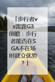 步行者vs雷霆G3前瞻：步行者能否在SGA不在场时建立优势？