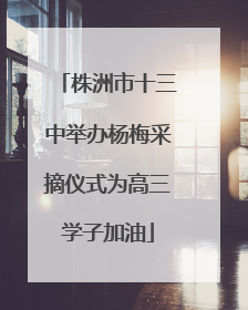 株洲市十三中举办杨梅采摘仪式为高三学子加油
