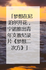 梦想在尼泊尔开花，宁诺推出青年支教纪录片《梦想二次方》