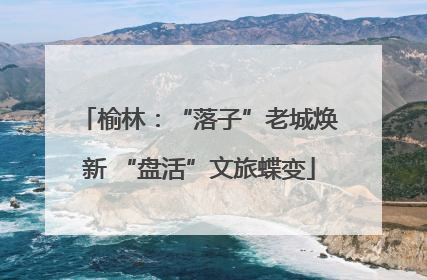 榆林：“落子”老城焕新 “盘活”文旅蝶变