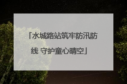 水城路站筑牢防汛防线 守护童心晴空