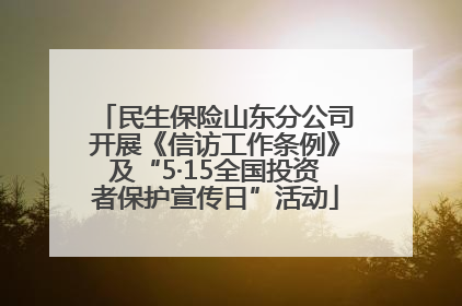 民生保险山东分公司开展《信访工作条例》及“5·15全国投资者保护宣传日”活动