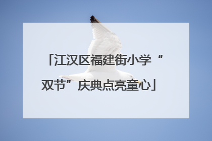 江汉区福建街小学“双节”庆典点亮童心