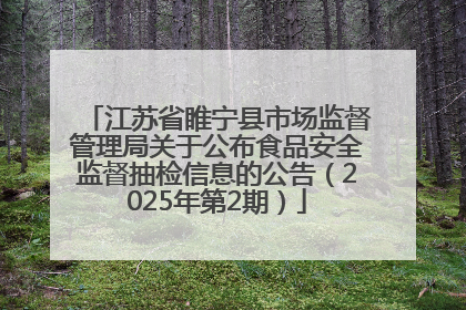江苏省睢宁县市场监督管理局关于公布食品安全监督抽检信息的公告（2025年第2期）