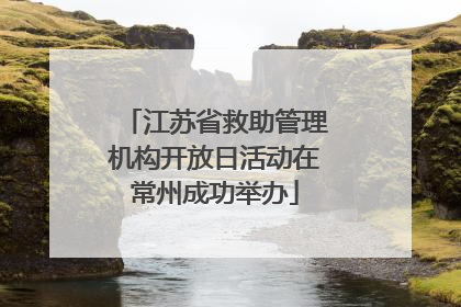 江苏省救助管理机构开放日活动在常州成功举办