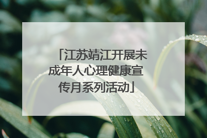 江苏靖江开展未成年人心理健康宣传月系列活动