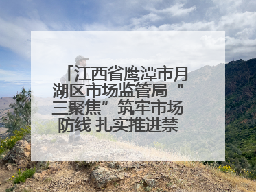 江西省鹰潭市月湖区市场监管局“三聚焦”筑牢市场防线 扎实推进禁捕退捕工作