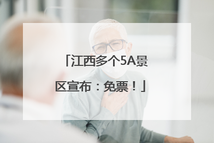 江西多个5A景区宣布：免票！