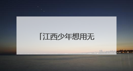 江西少年想用无人机打开《天工开物》（图）