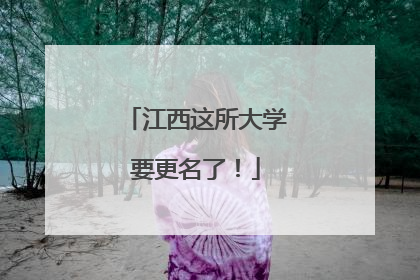 江西这所大学要更名了！