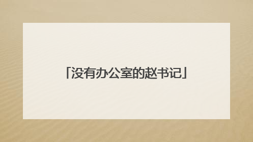 没有办公室的赵书记