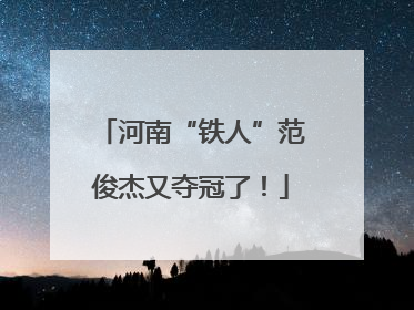 河南“铁人”范俊杰又夺冠了！