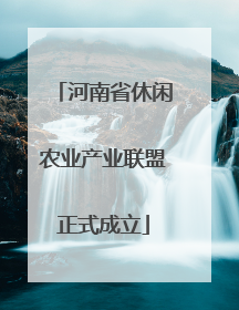 河南省休闲农业产业联盟正式成立