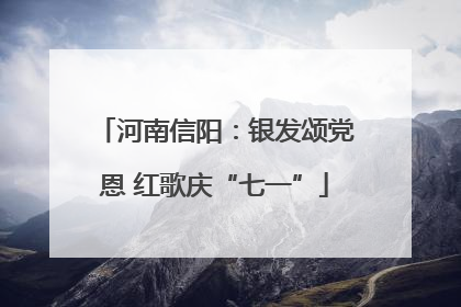 河南信阳：银发颂党恩 红歌庆“七一”