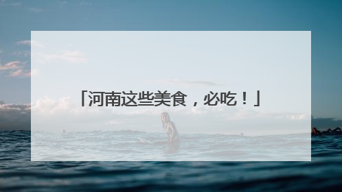河南这些美食，必吃！
