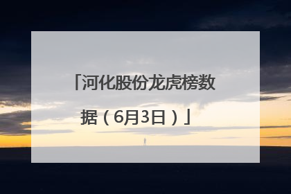 河化股份龙虎榜数据（6月3日）