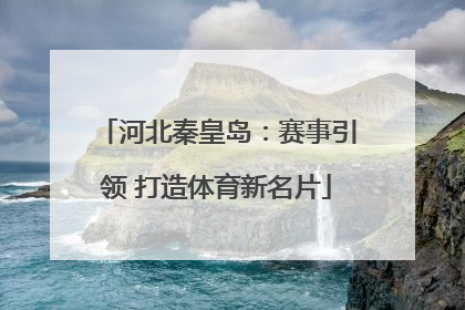 河北秦皇岛：赛事引领 打造体育新名片