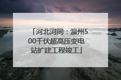河北河间：瀛州500千伏超高压变电站扩建工程竣工