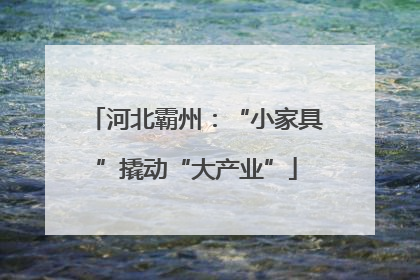 河北霸州：“小家具”撬动“大产业”