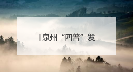 泉州“四普”发现千年石经幢 初步鉴定为五代十国至宋时期遗珍