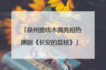 泉州提线木偶亮相热播剧《长安的荔枝》