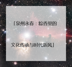 泉州永春：粽香里的文化传承与时代新风