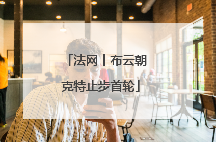 法网丨布云朝克特止步首轮