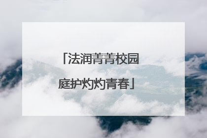 法润菁菁校园 庭护灼灼青春