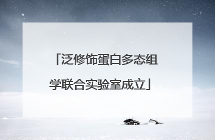 泛修饰蛋白多态组学联合实验室成立