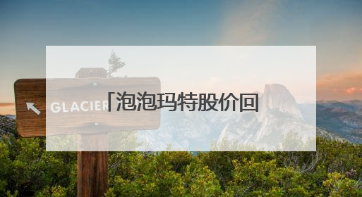 泡泡玛特股价回调，市值蒸发超200亿港元