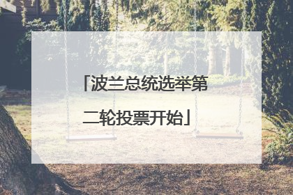 波兰总统选举第二轮投票开始