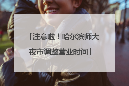 注意啦！哈尔滨师大夜市调整营业时间