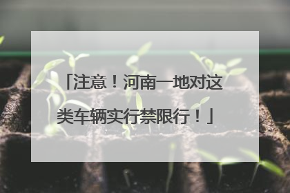 注意！河南一地对这类车辆实行禁限行！