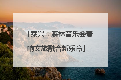 泰兴：森林音乐会奏响文旅融合新乐章